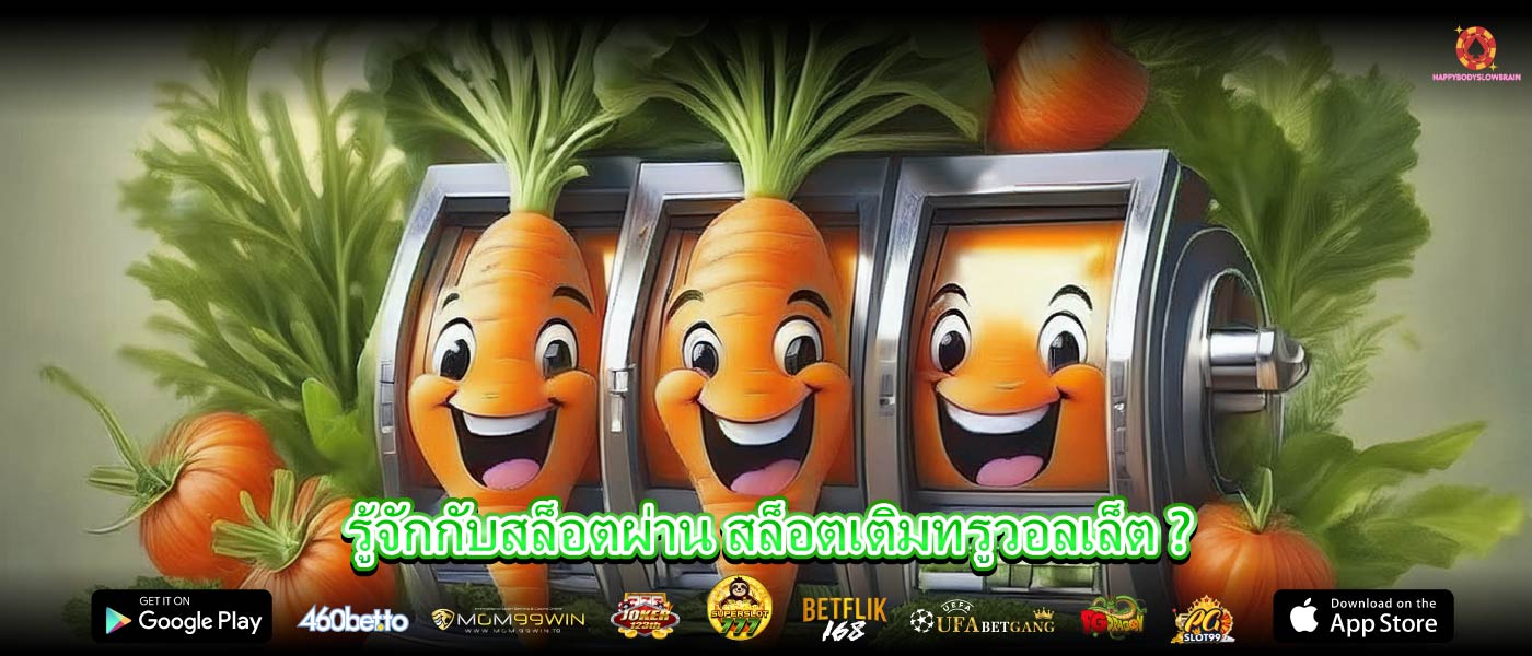 รู้จักกับสล็อตผ่าน สล็อตเติมทรูวอลเล็ต ?