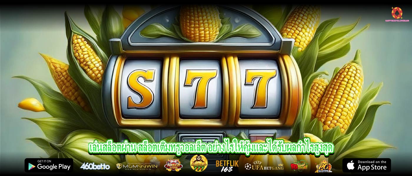 เล่นสล็อตผ่าน สล็อตเติมทรูวอลเล็ต อย่างไรให้คุ้มและได้รับผลกำไรสูงสุด